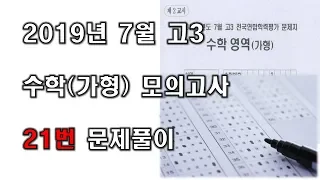 2019년 7월 고3 수학가형 모의고사 21번 문제풀이