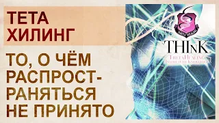 Тетахилинг – пирамида, религия, эгрегор или духовное учение?