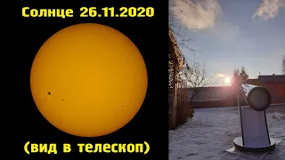 Солнце 26.11.2020 (вид в телескоп)