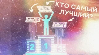 ⚡ ЛУЧШИЙ FALLOUT В СЕРИИ [РАССУЖДЕНИЕ]