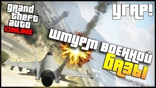 GTA 5 Online - Штурм военной базы (Угар!)