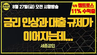 [ 8월 27일 아침 주식방송 ] 금리 인상과 대출 규제가 이어지는데.../세종공업