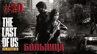 Прохождение Одни из нас™(The Last of Us): [#20] Больница (Без комментариев)