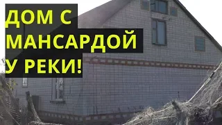 НЕ ДОМ В СЕЛЕ, А ЗАМОК! 6000 $. ВОЗЛЕ РЕКИ!