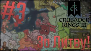 🏹 Crusader Kings 3 | За Литву! #3