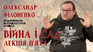 Олександр Філоненко - Війна і Сад. Лекція 5 Александр Филоненко