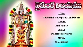 #Thirumala Thirupathi Kondala Pai #Lord Venkateswara Songs #Telangana Devotional #Anil Kumar