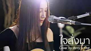 ใจสั่งมา - LOSO | Acoustic Cover By Anny x Oat