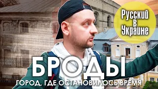 БРОДЫ. Город, где остановилось время / РУССКИЙ В УКРАИНЕ