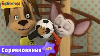 Барбоскины | Соревнования ⚽ Сборник мультфильмов для детей