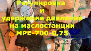 Как отрегулировать поднятие и удержание давления на маслостанции MPE-700-0,75