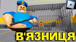 МЕНЕ ПОСАДИЛИ У В'ЯЗНИЦЮ! ПЛАН ВТЕЧІ В РОБЛОКС (Roblox Українською)