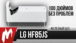 Играем на 100 дюймах – Лазерный LG HF85JS – Железный цех – Игромания