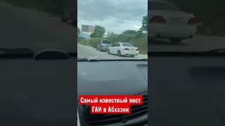 Самый известный пост ГАИ в Абхазии.