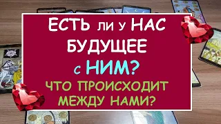 ЕСТЬ ЛИ У НАС БУДУЩЕЕ С НИМ? ЧТО ПРОИСХОДИТ МЕЖДУ НАМИ? Таро Онлайн Расклад Diamond Dream Tarot