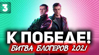 РИСКОВАЯ АТАКА В 20:00 - БЫТЬ ВСЕМ ☀ ББ2021 ДЕНЬ 2