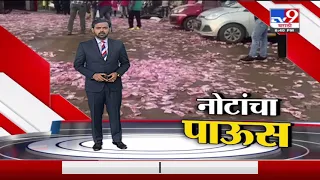 Special Report | वसईत दिवसाढवळ्या नोटांचा पाऊस, नोटा वेचण्यासाठी लोकांची तोबा गर्दी-Tv9