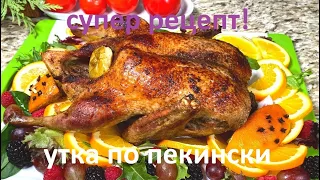 Настоящая Утка по-пекински.Peking Duck Recipe