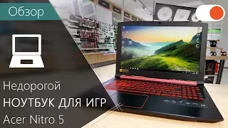 Обзор Acer Nitro 5 - доступного игрового ноутбука