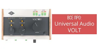 Все про Universal Audio Volt