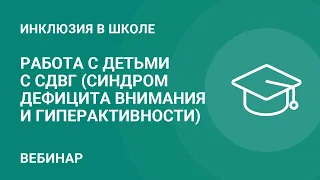 Работа с детьми с СДВГ (синдром дефицита внимания и гиперактивности)