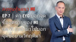 ลงทุนหุ้นแนว MI | EP 7 | EYG ค่าที่ใช้บอกจุดซื้อจุดขายหุ้น