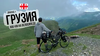 800 километров по Грузии на велосипеде. Военно-Грузинская дорога и Крестовый перевал - ep.1