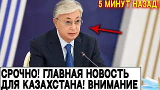 5 Минут Назад! Главная Новость Для Казахстана. Вот Что Изменилось В Казахстане