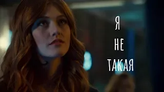 Multifandom - Я не такая