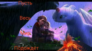 Беззубик  и Дневная Фурия,Иккинг и Астрид-Пусть весь мир подождёт