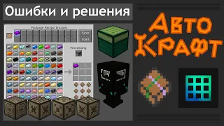 PackagedAuto автокрафт на верстаках мода Extended Crafting