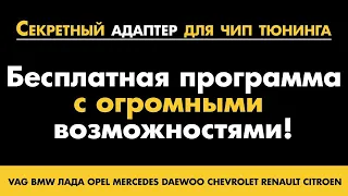 Программа для ЧИП тюнинга / БЕСПЛАТНО / Многие недооценивают потому что не умеют пользоваться.