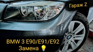 Замена 💡 ближнего света на BMW 3 E90/E91/E92