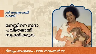 മനസ്സിനെ സദാ പവിത്രമായി സൂക്ഷിക്കുക | Keep Your Mind Always Pure | Sri Sathya Sai