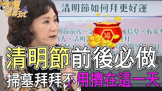 【祭祖】清明節前後必做！掃墓拜拜不用擠在這一天