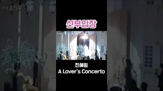 신부입장👰 진혜림-A Lover's Concerto