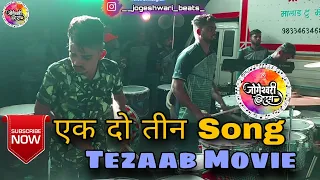 Ek do tin | Tezaab movie Song | Mohini | Jogeshwari beats At malad