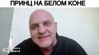 ПРИНЦ НА БЕЛОМ КОНЕ