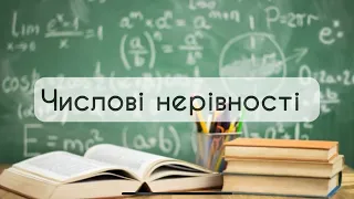 Алгебра 9 клас. №1. Числові нерівності