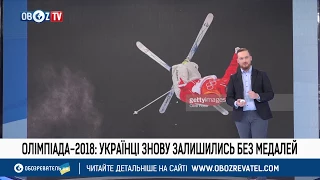 Олимпиада-2018: как выступила украинская сборная