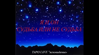 🔮ЯСНОВИДЕНИЕ🔮 * Я И ОН ,СУДЬБА ИЛИ НЕ СУДЬБА?!*🧿