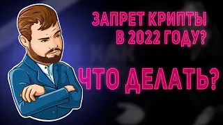 Запрет криптовалюты в России в 2022г? Что делать?