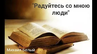 Христианская песня: "Радуйтесь со мною люди"