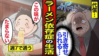 【漫画】ラーメン依存症のリアルな生活。1食2000Kcal…毎日3食ラーメン生活を続けた結果…【メシのタネ総集編】