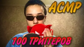 АСМР 100 ТРИГГЕРОВ за 9 МИНУТ // ASMR 100 TRIGGERS in 9 MINUTES