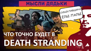 Death Stranding: Что точно будет в Death Stranding? Кодзима и его стиль.