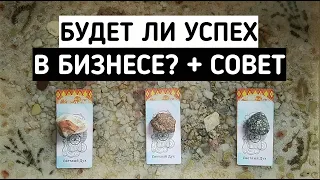 Будет ли успех в бизнесе (новом деле)? + Совет потока. | Таро онлайн расклад | Белое гадание