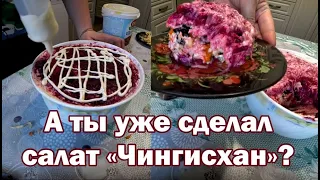 Салат "Чингисхан" - сделай, не прогадаешь!