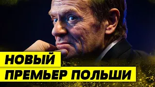 Первые шаги ДОНАЛЬДА ТУСКА! Намерен устроить РЕВОЛЮЦИЮ в Польше! А что по Украине?