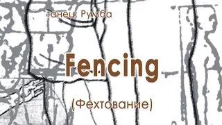 009 Fencing Фехтование